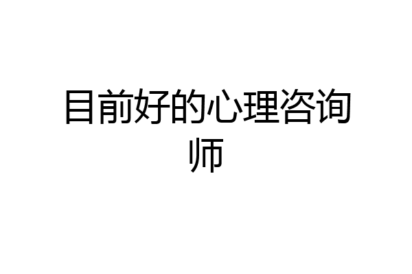 目前好的心理咨询师
