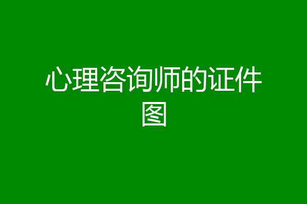 心理咨询师的证件图