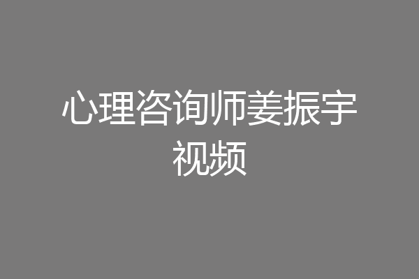 心理咨询师姜振宇视频