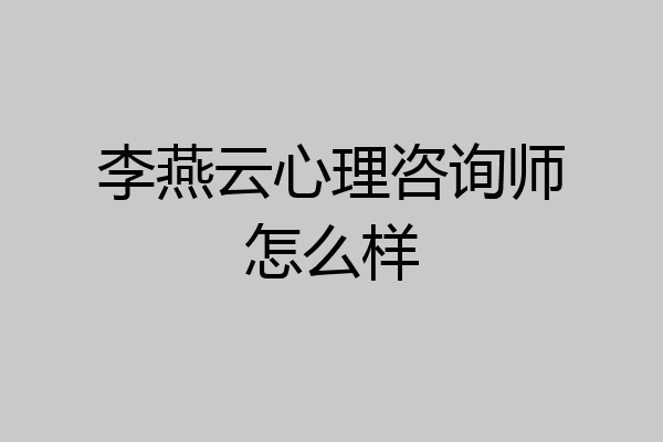 李燕云心理咨询师怎么样