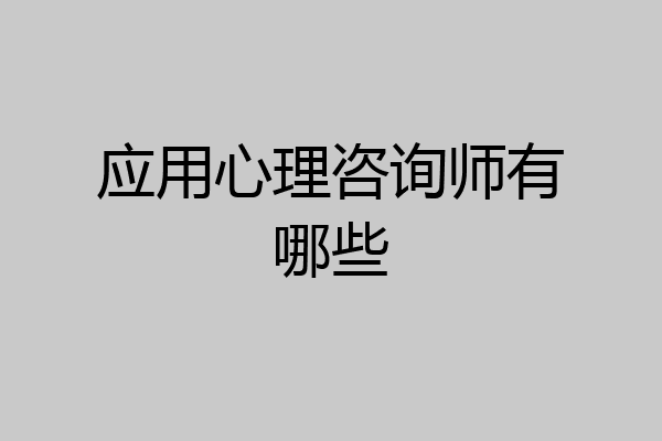 应用心理咨询师有哪些