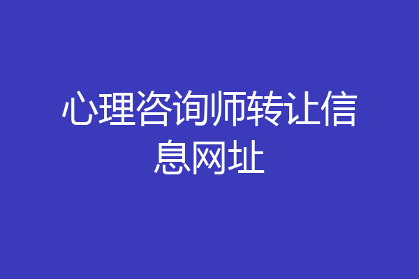 心理咨询师转让信息网址