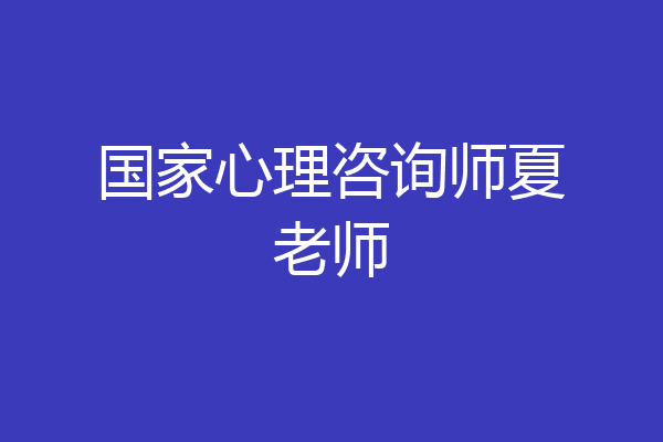 国家心理咨询师夏老师