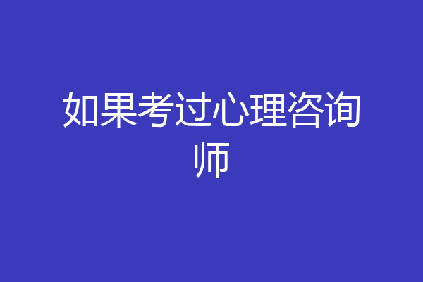 如果考过心理咨询师