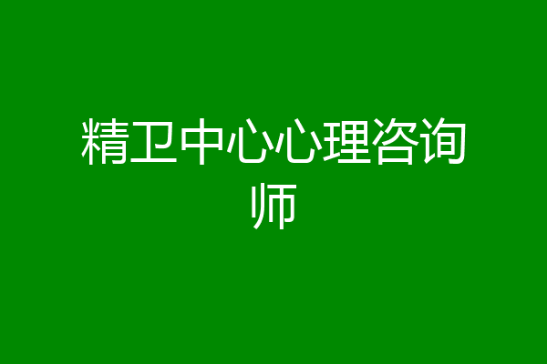 精卫中心心理咨询师