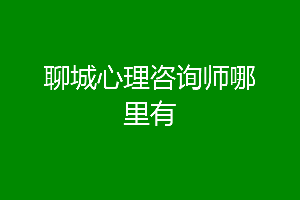 聊城心理咨询师哪里有