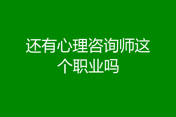 还有心理咨询师这个职业吗