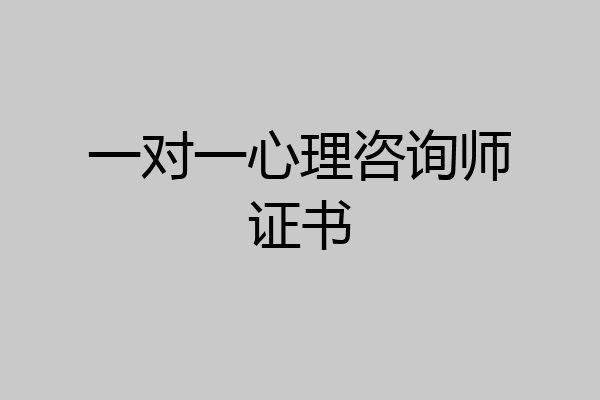 一对一心理咨询师证书
