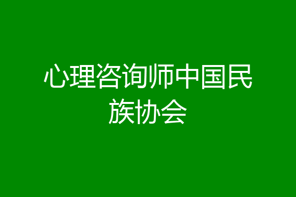 心理咨询师中国民族协会