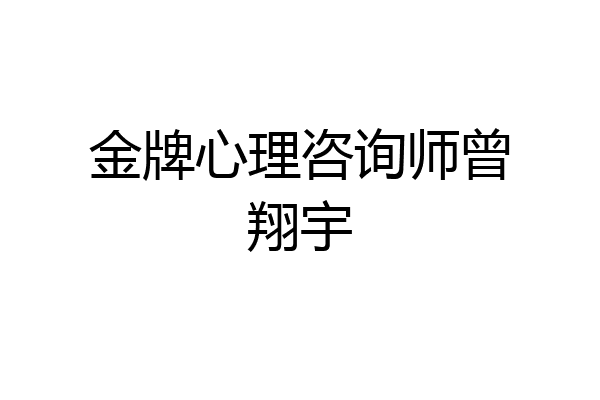 金牌心理咨询师曾翔宇