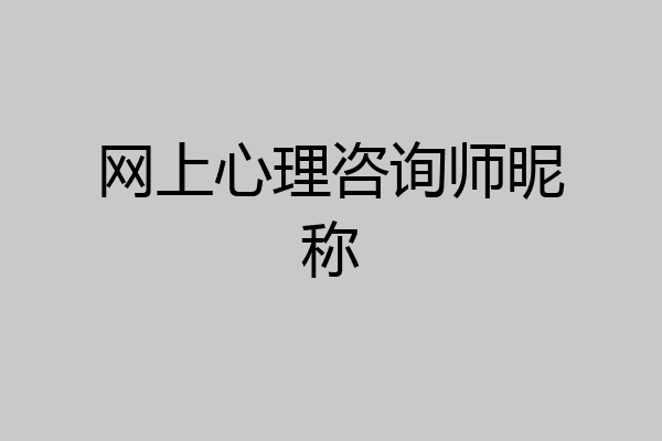 网上心理咨询师昵称