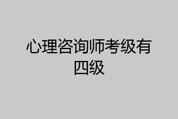 心理咨询师考级有四级