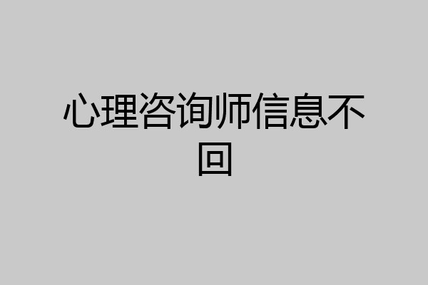 心理咨询师信息不回