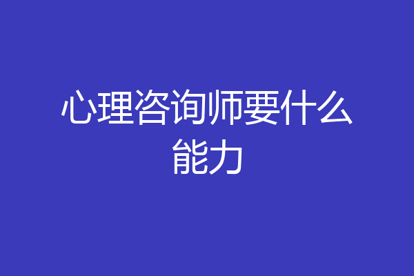 心理咨询师要什么能力