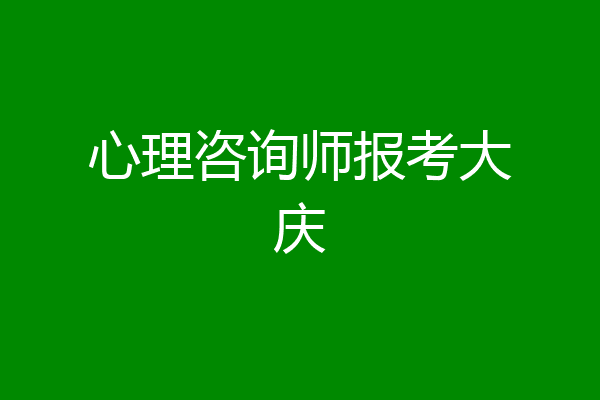 心理咨询师报考大庆