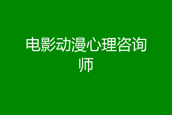 电影动漫心理咨询师