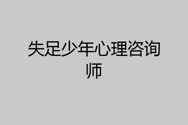 失足少年心理咨询师