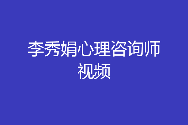 李秀娟心理咨询师视频