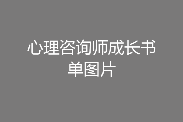 心理咨询师成长书单图片
