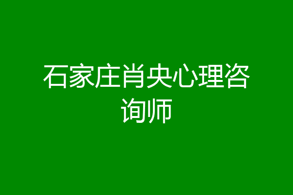 石家庄肖央心理咨询师