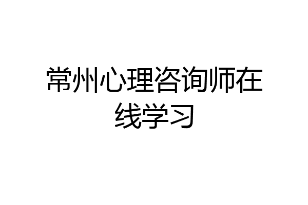 常州心理咨询师在线学习