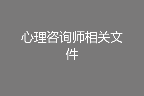 心理咨询师相关文件