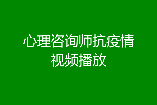 心理咨询师抗疫情视频播放