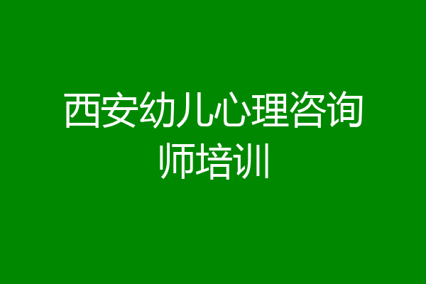西安幼儿心理咨询师培训