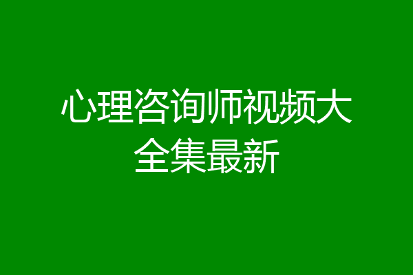 心理咨询师视频大全集最新
