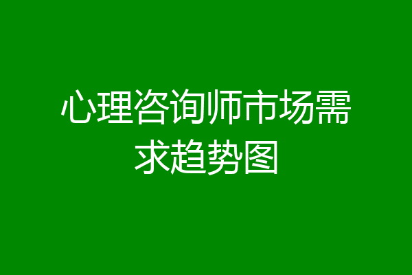 心理咨询师市场需求趋势图