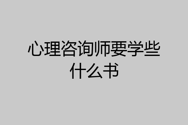 心理咨询师要学些什么书