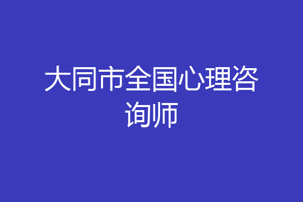 大同市全国心理咨询师