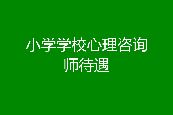 小学学校心理咨询师待遇