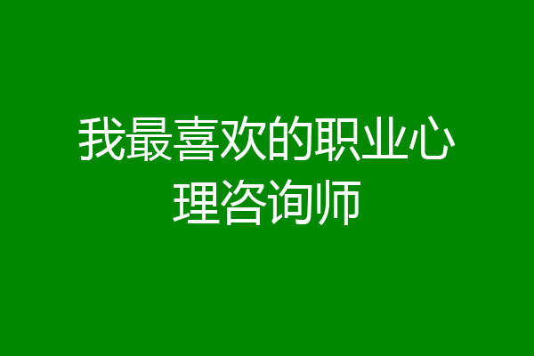 我最喜欢的职业心理咨询师