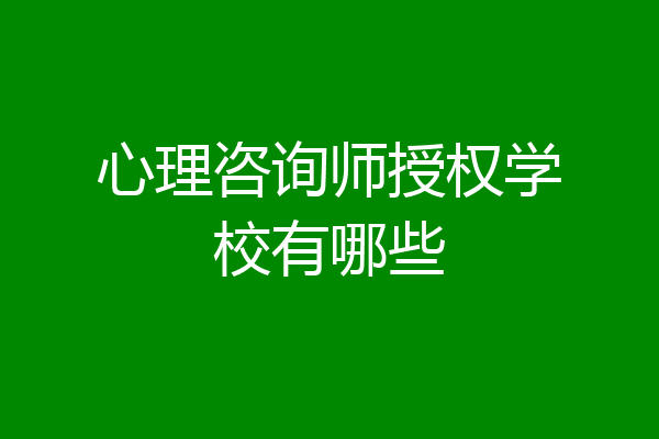 心理咨询师授权学校有哪些
