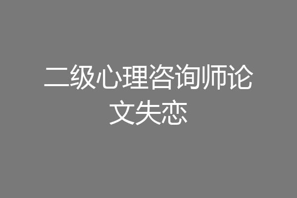 二级心理咨询师论文失恋