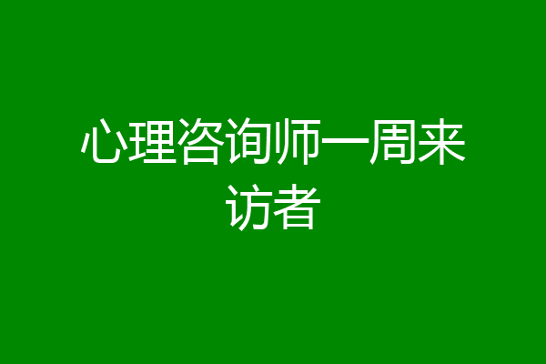 心理咨询师一周来访者