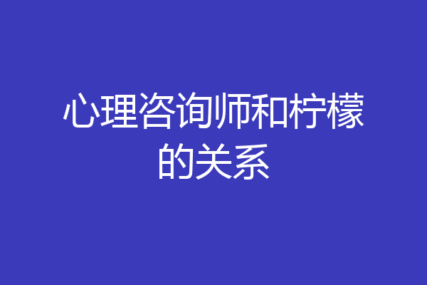 心理咨询师和柠檬的关系