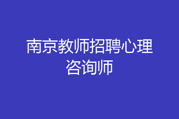 南京教师招聘心理咨询师