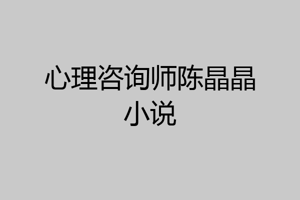 心理咨询师陈晶晶小说