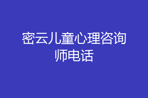 密云儿童心理咨询师电话