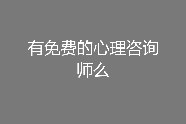 有免费的心理咨询师么