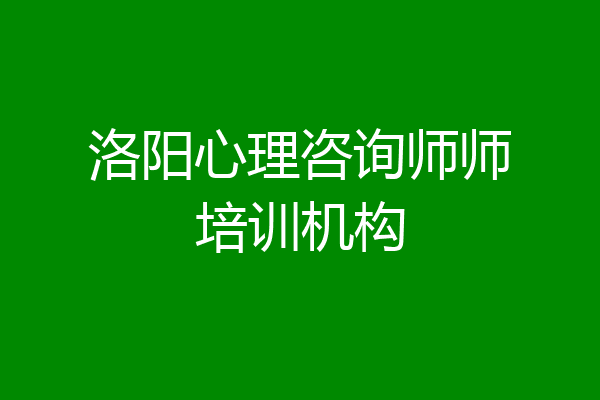 洛阳心理咨询师师培训机构