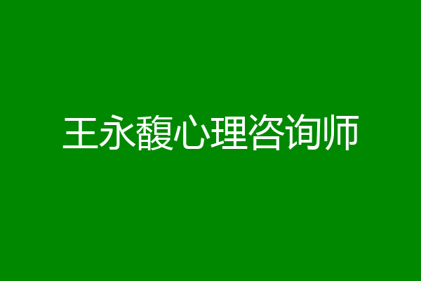 王永馥心理咨询师