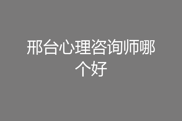 邢台心理咨询师哪个好