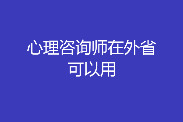 心理咨询师在外省可以用
