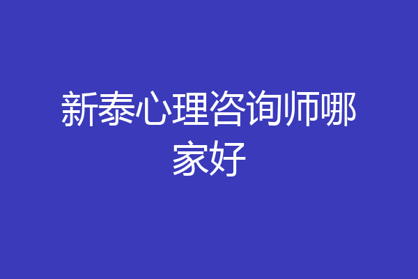 新泰心理咨询师哪家好
