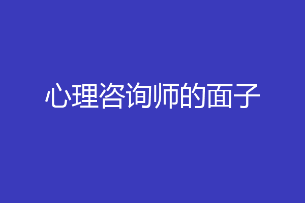 心理咨询师的面子