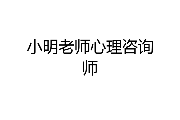 小明老师心理咨询师