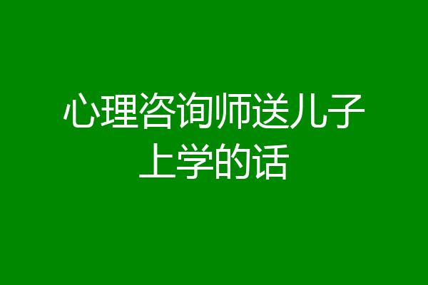心理咨询师送儿子上学的话